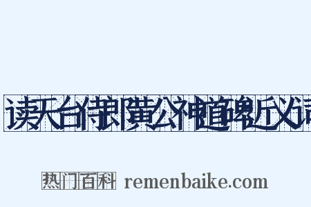 读天台侍郎黄公神道碑近义词是什么意思的图片